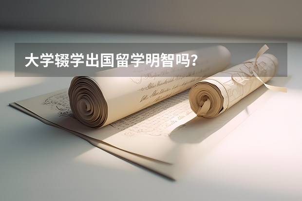 大学辍学出国留学明智吗？