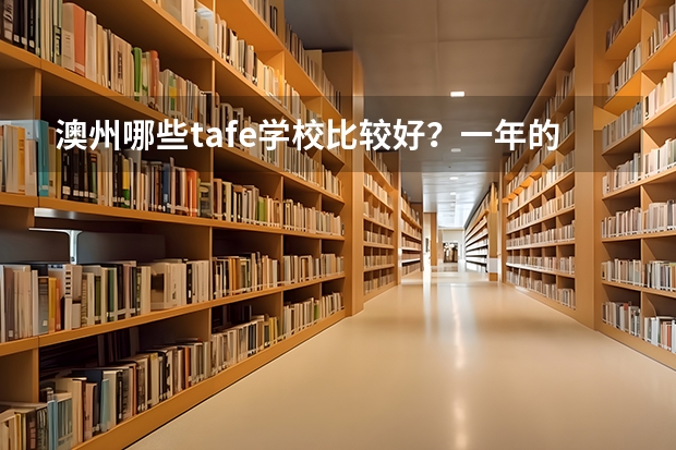 澳州哪些tafe学校比较好？一年的花费是多少？