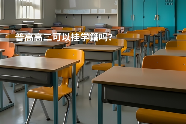 普高高二可以挂学籍吗？