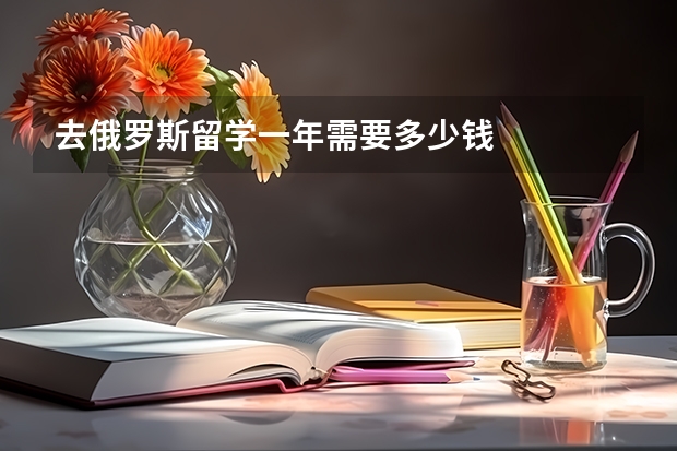 去俄罗斯留学一年需要多少钱