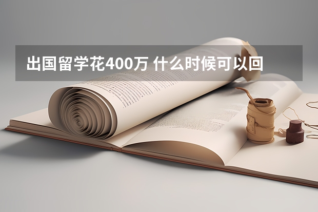 出国留学花400万 什么时候可以回本