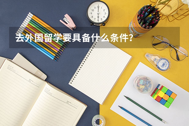 去外国留学要具备什么条件？