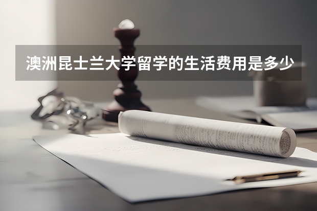 澳洲昆士兰大学留学的生活费用是多少？