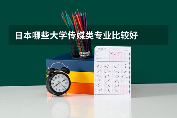 日本哪些大学传媒类专业比较好
