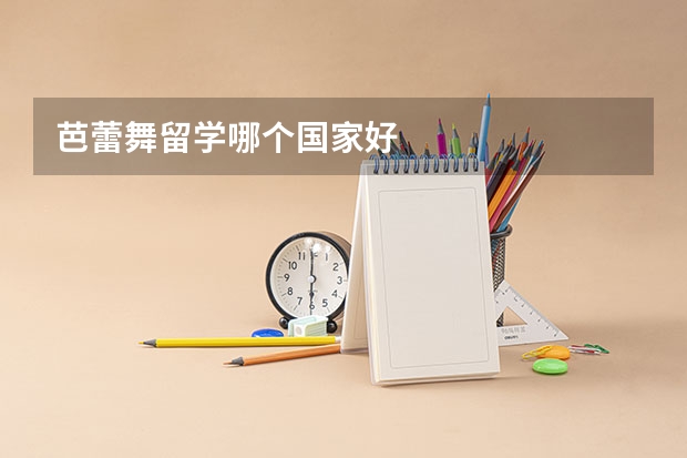 芭蕾舞留学哪个国家好
