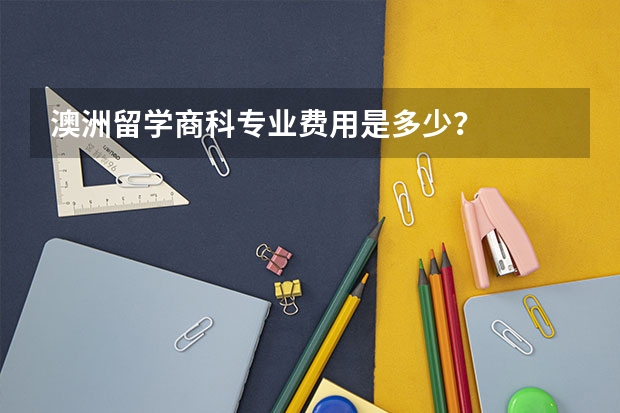 澳洲留学商科专业费用是多少？