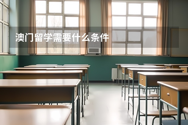 澳门留学需要什么条件