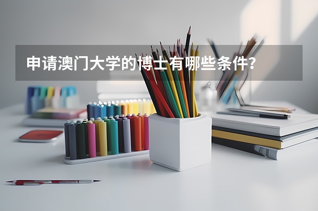 申请澳门大学的博士有哪些条件？