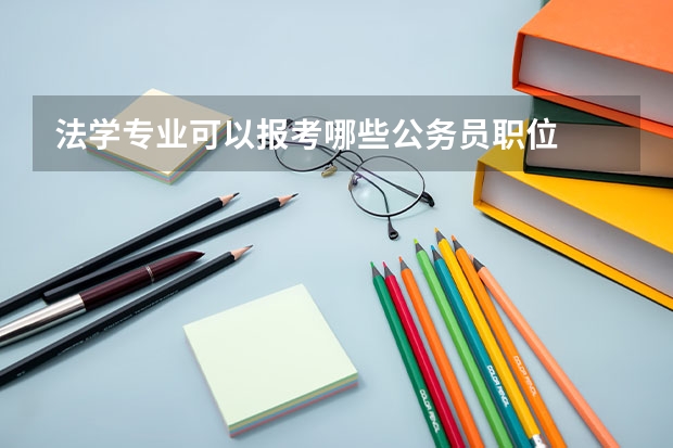 法学专业可以报考哪些公务员职位