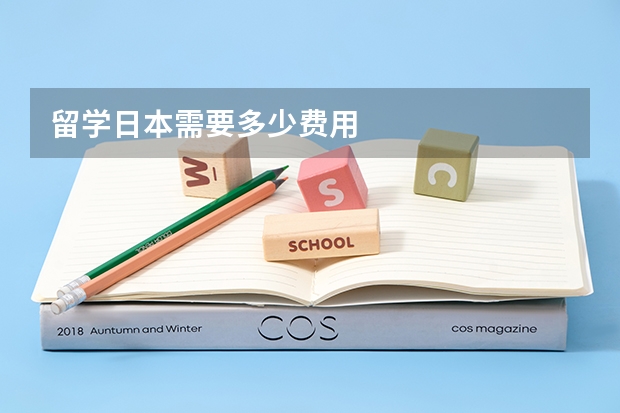留学日本需要多少费用