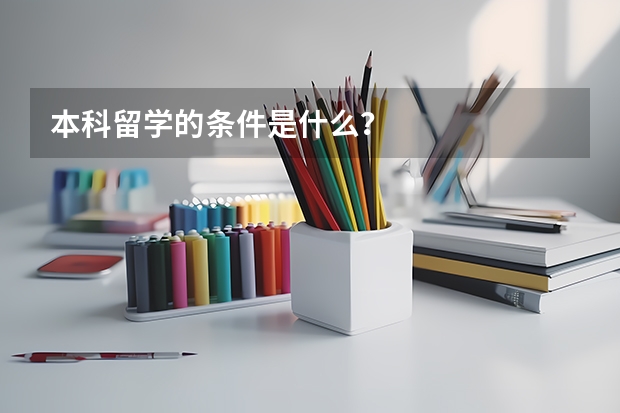 本科留学的条件是什么？