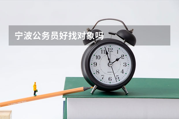 宁波公务员好找对象吗