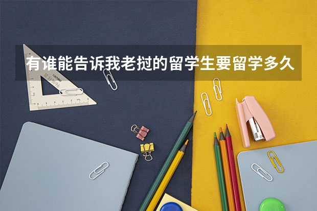 有谁能告诉我老挝的留学生要留学多久