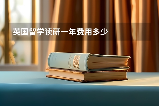 英国留学读研一年费用多少