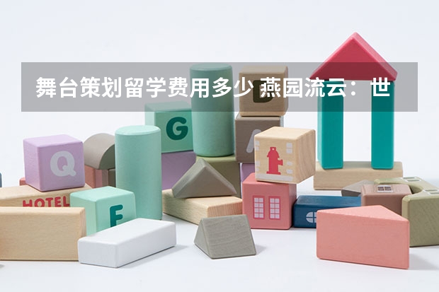 舞台策划留学费用多少 燕园流云：世界舞台上的北大外国留学生目录