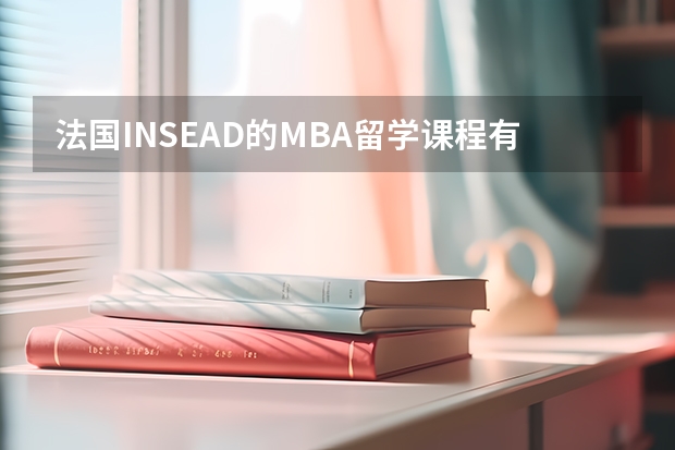 法国INSEAD的MBA留学课程有哪些介绍?