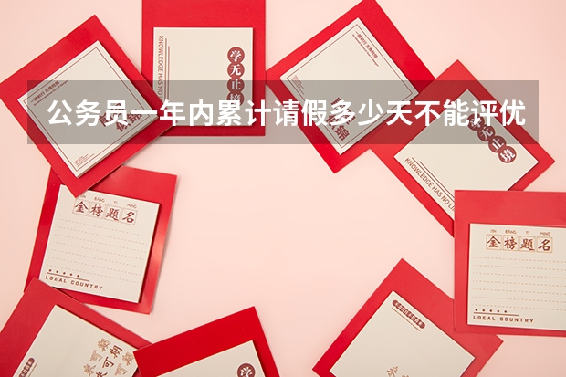 公务员一年内累计请假多少天不能评优秀