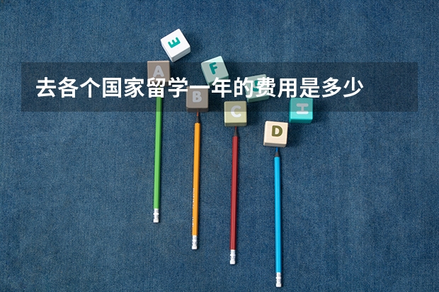 去各个国家留学一年的费用是多少
