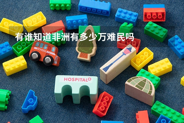 有谁知道非洲有多少万难民吗