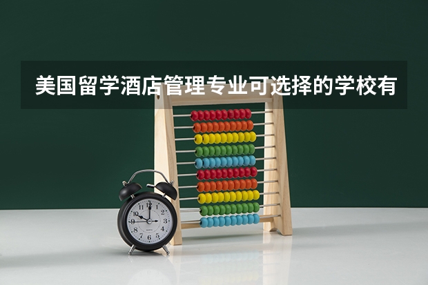 美国留学酒店管理专业可选择的学校有哪些