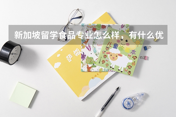 新加坡留学食品专业怎么样，有什么优势？