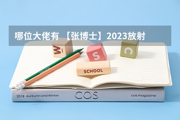 哪位大佬有 【张博士】2023放射医学主治医师，这种百度网盘资料有人分享吗