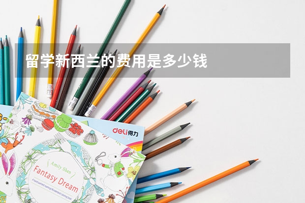 留学新西兰的费用是多少钱