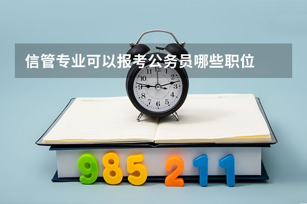 信管专业可以报考公务员哪些职位