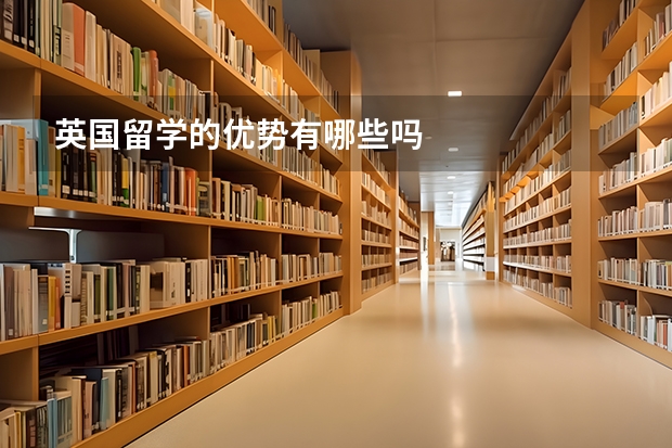英国留学的优势有哪些吗