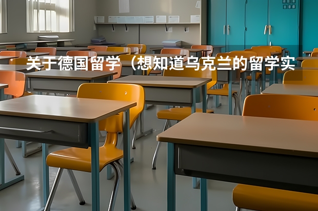 关于德国留学（想知道乌克兰的留学实况）