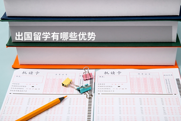 出国留学有哪些优势
