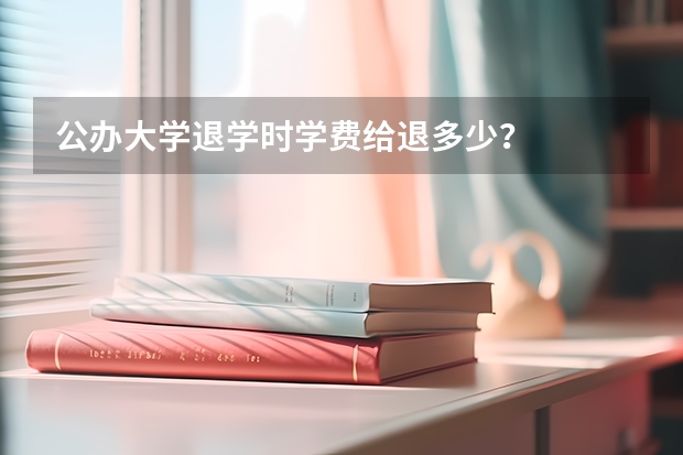 公办大学退学时学费给退多少?