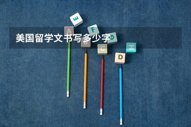 美国留学文书写多少字