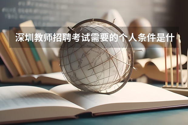 深圳教师招聘考试需要的个人条件是什么