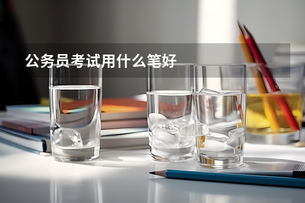 公务员考试用什么笔好