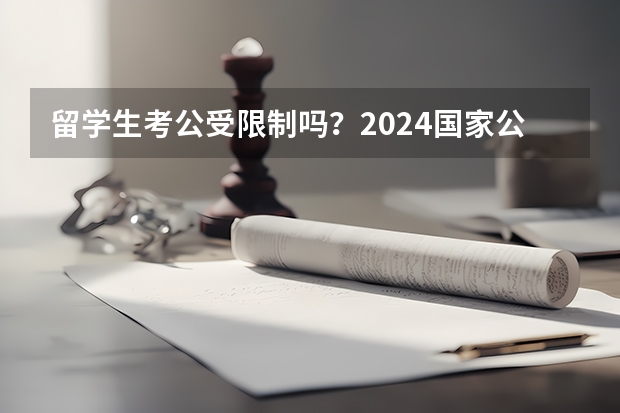 留学生考公受限制吗？2024国家公务员录用名单公布！这些海外大学最受青睐！