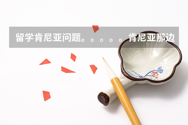 留学肯尼亚问题。。。。。肯尼亚那边的插座跟我们的是不是一样的，要不要去买转换器什么的。。
