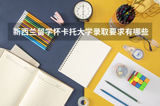 新西兰留学怀卡托大学录取要求有哪些？