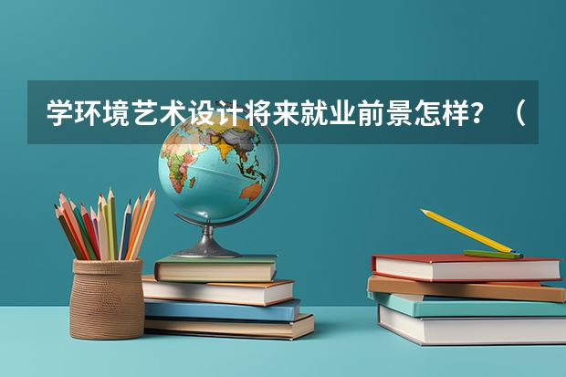 学环境艺术设计将来就业前景怎样？（关于德国留学）