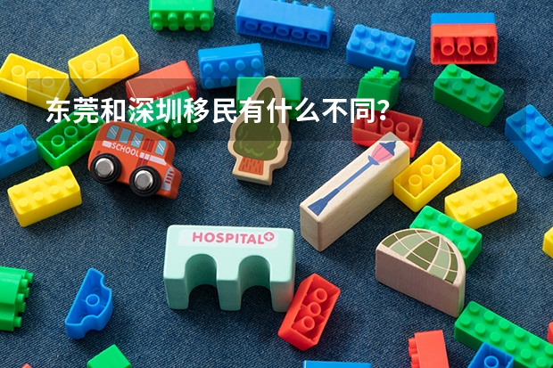 东莞和深圳移民有什么不同？