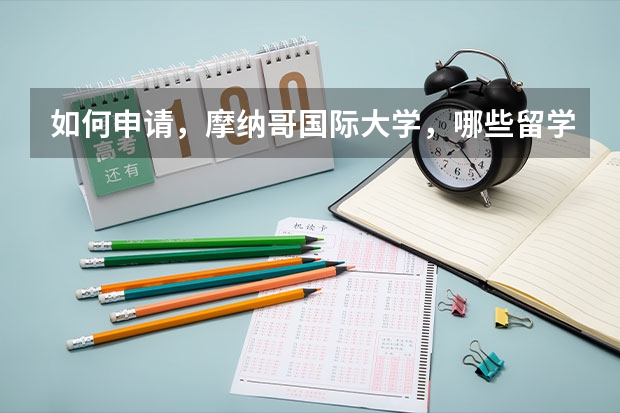 如何申请，摩纳哥国际大学，哪些留学中介可以申请的