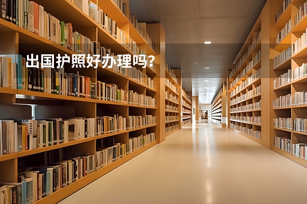 出国护照好办理吗?