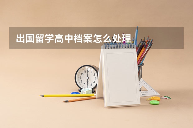 出国留学高中档案怎么处理