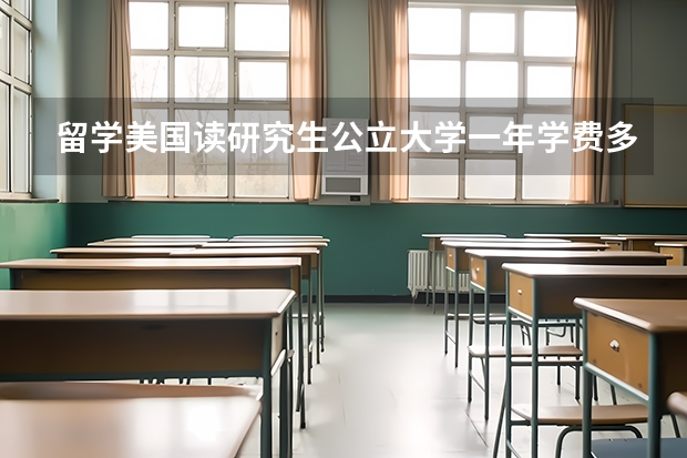 留学美国读研究生公立大学一年学费多少