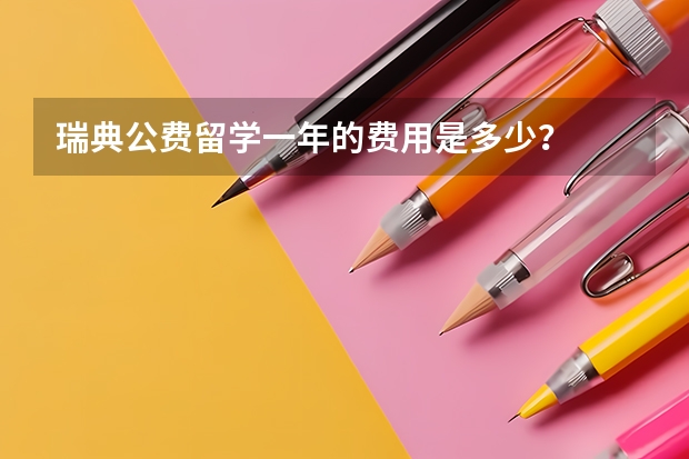 瑞典公费留学一年的费用是多少？