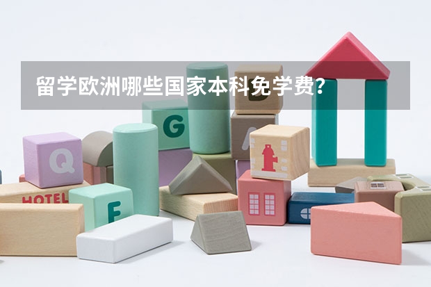 留学欧洲哪些国家本科免学费？