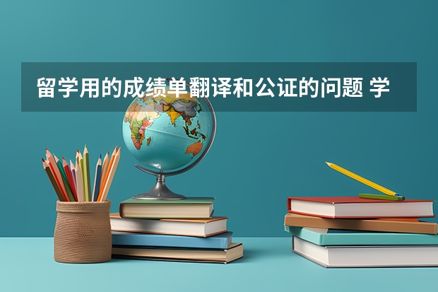 留学用的成绩单翻译和公证的问题 学校不给翻译，想开英文成绩单的话，找中介和找公证处哪个好呢？各自要