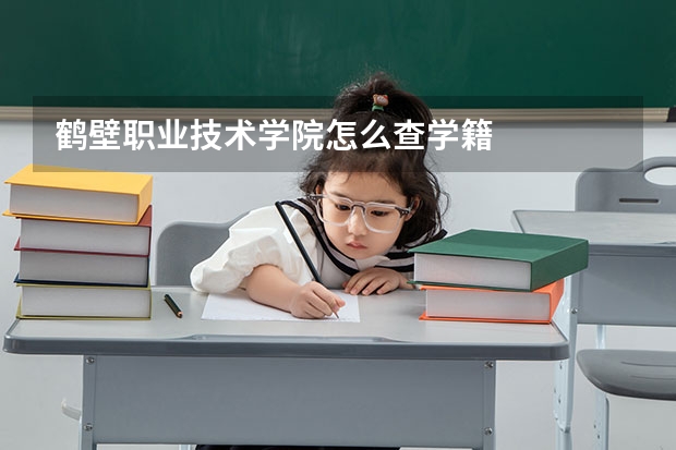 鹤壁职业技术学院怎么查学籍