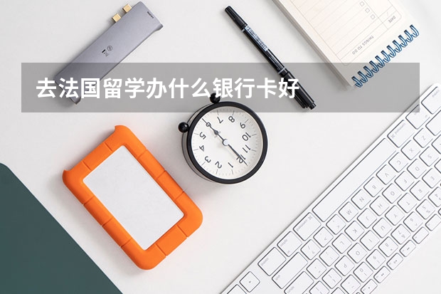 去法国留学办什么银行卡好