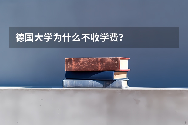 德国大学为什么不收学费？